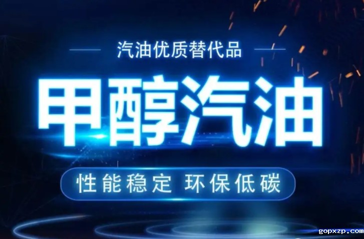 车用甲醇汽油 车用甲醇汽油
