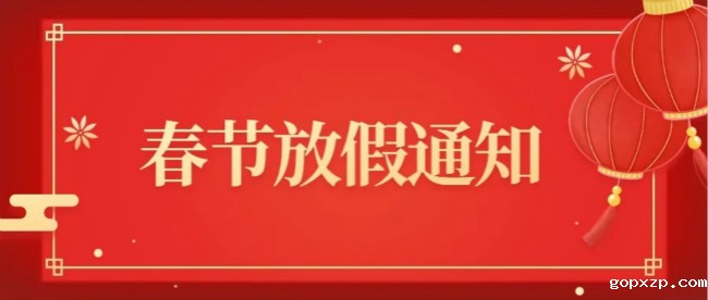 南阳伟德国际官网下载春节放假通知 南阳伟德国际官网下载春节放假通知
